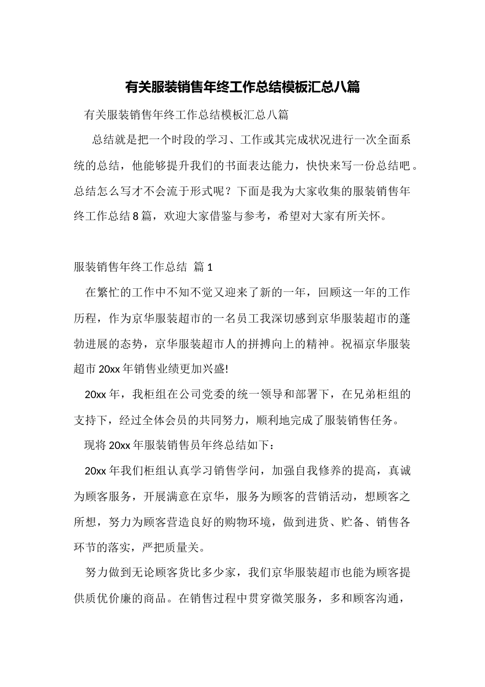 有关服装销售年终工作总结模板汇总八篇_第1页