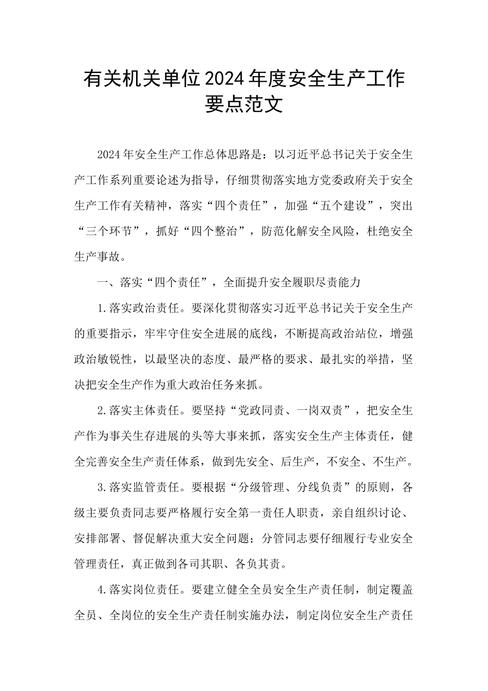 有关机关单位2024年度安全生产工作要点范文_第1页