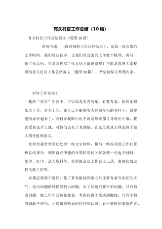 有关村官工作总结