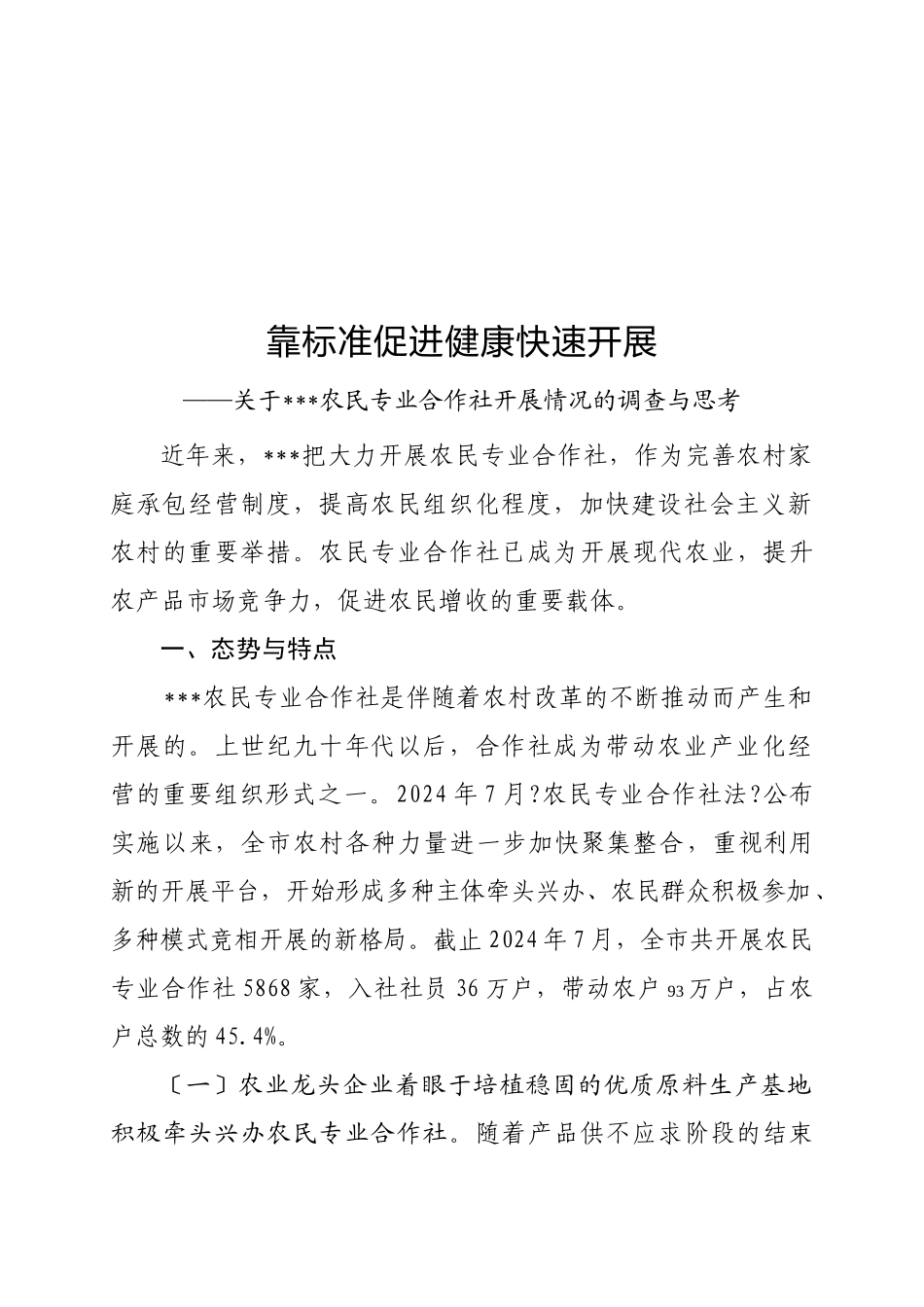 有关某农民专业合作社发展情况的调查与思考_第1页