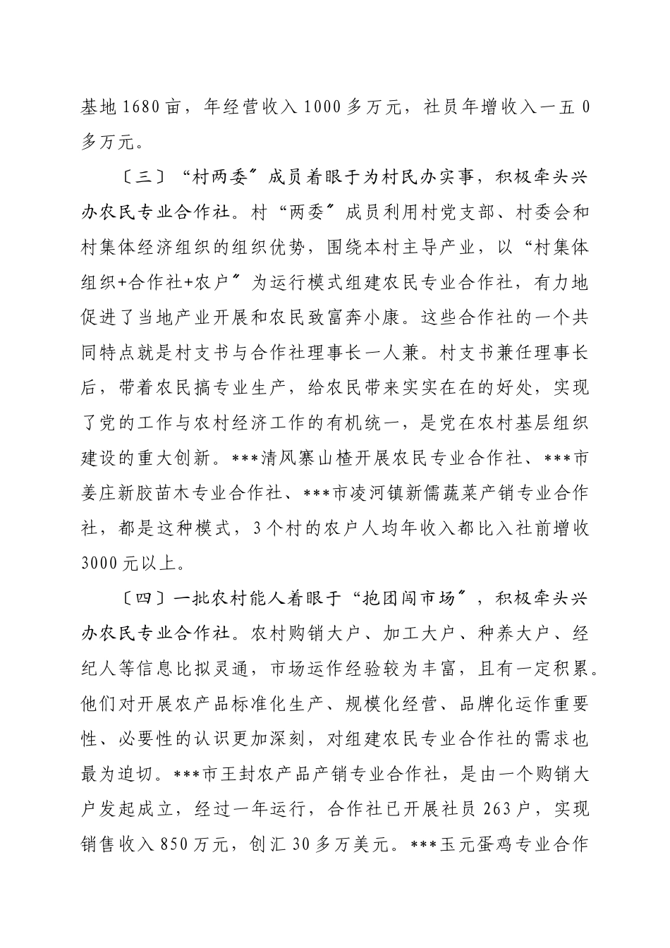 有关某农民专业合作社发展情况的调查与思考_第3页