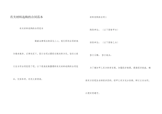 有关材料采购的合同范本