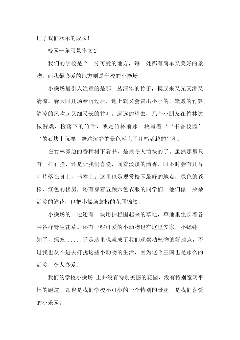 有关校园一角写景作文优秀范文_第2页