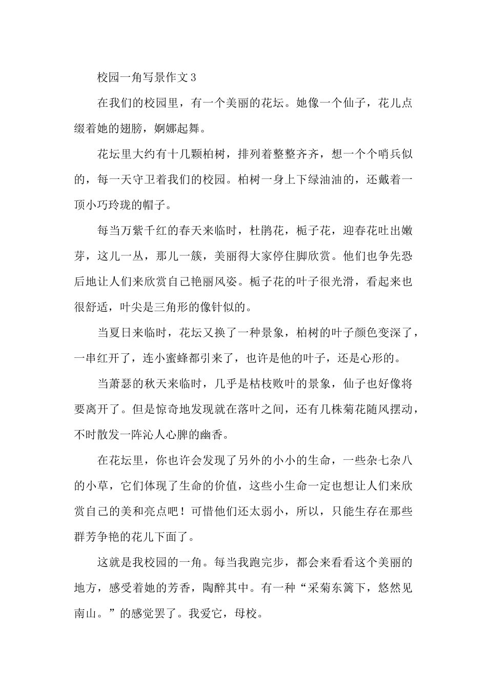 有关校园一角写景作文优秀范文_第3页