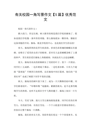 有关校园一角写景作文优秀范文