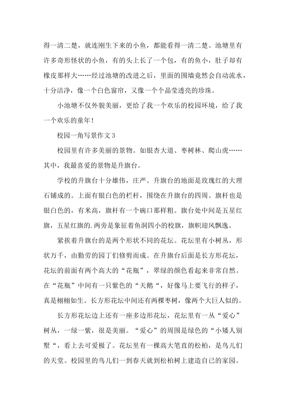 有关校园一角写景作文精选范文_第3页