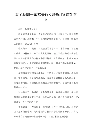 有关校园一角写景作文精选范文