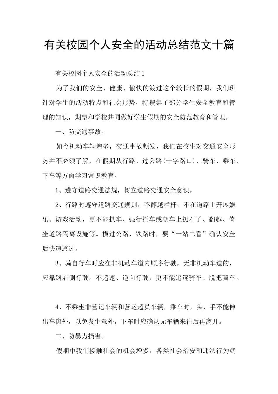 有关校园个人安全的活动总结范文十篇_第1页