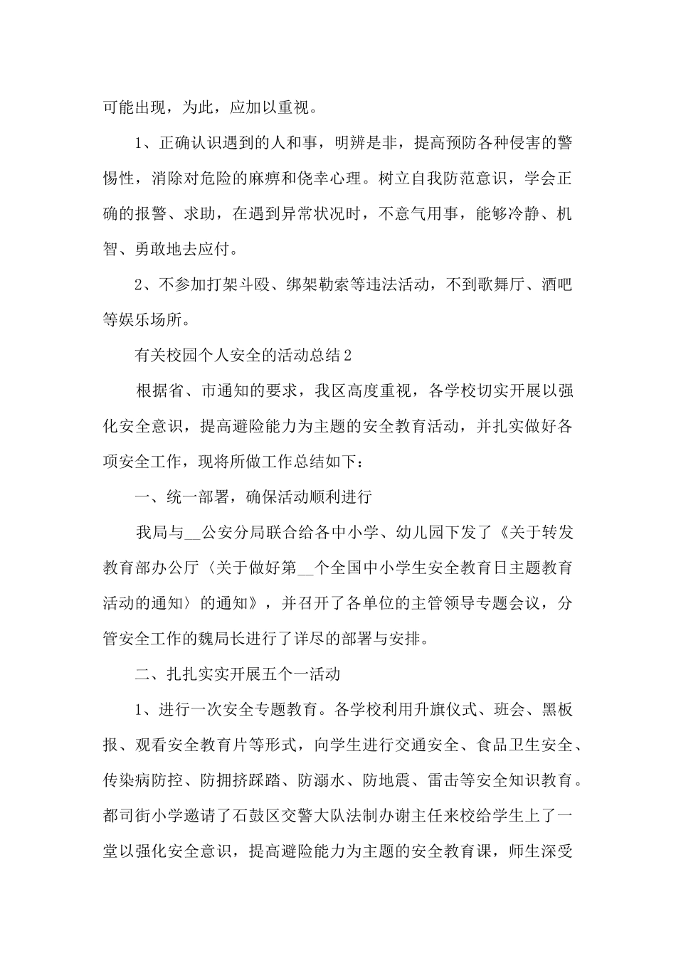 有关校园个人安全的活动总结范文十篇_第2页