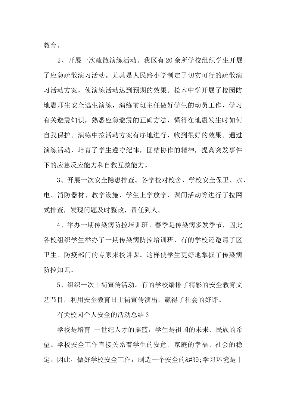 有关校园个人安全的活动总结范文十篇_第3页