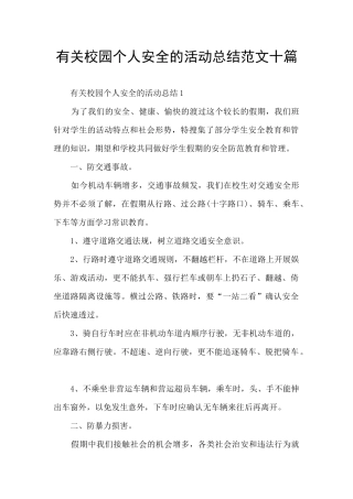 有关校园个人安全的活动总结范文十篇