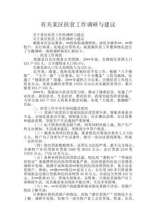 有关某区扶贫工作调研与建议