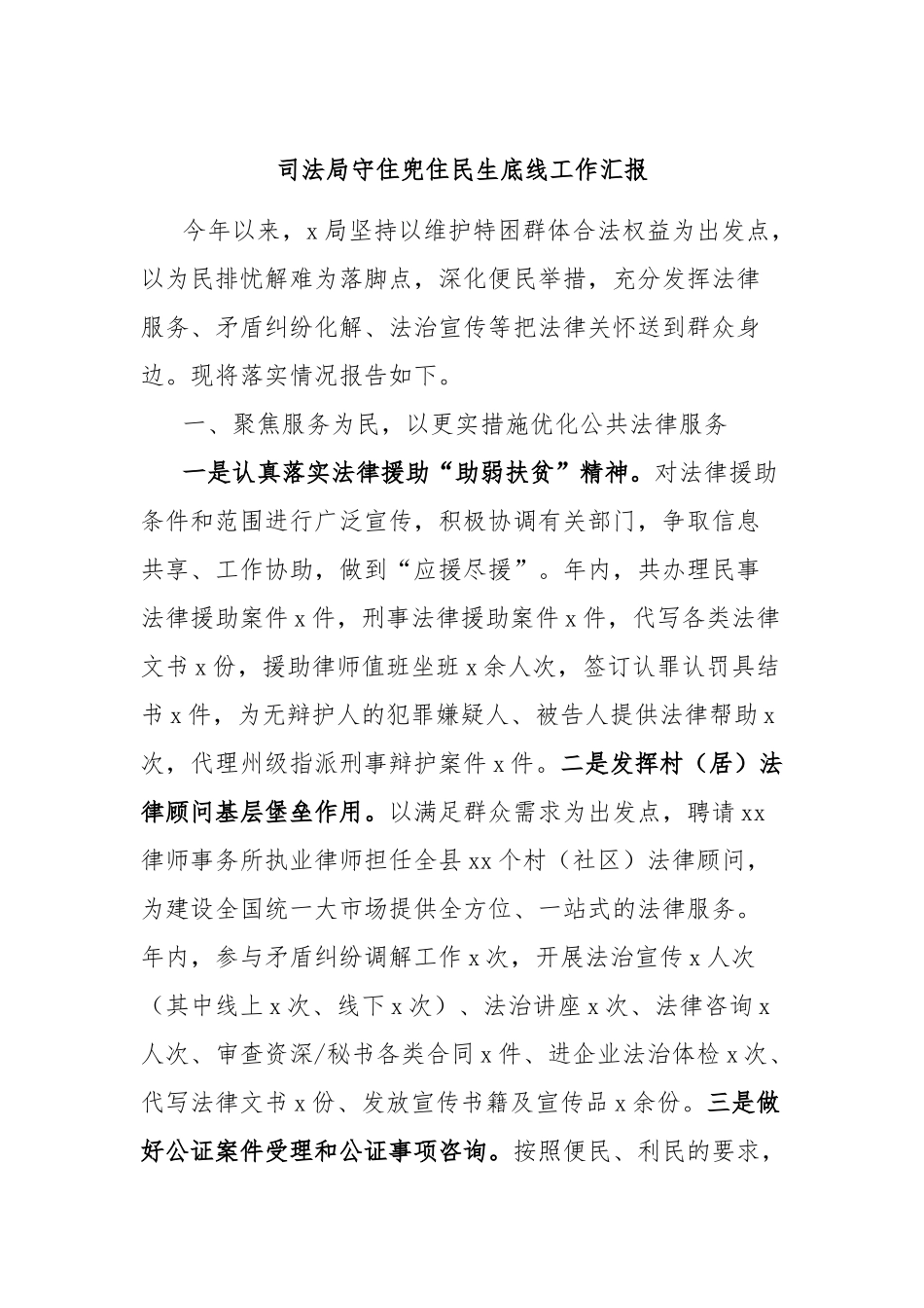 司法局守住兜住民生底线工作汇报_第1页
