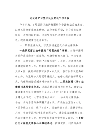 司法局守住兜住民生底线工作汇报