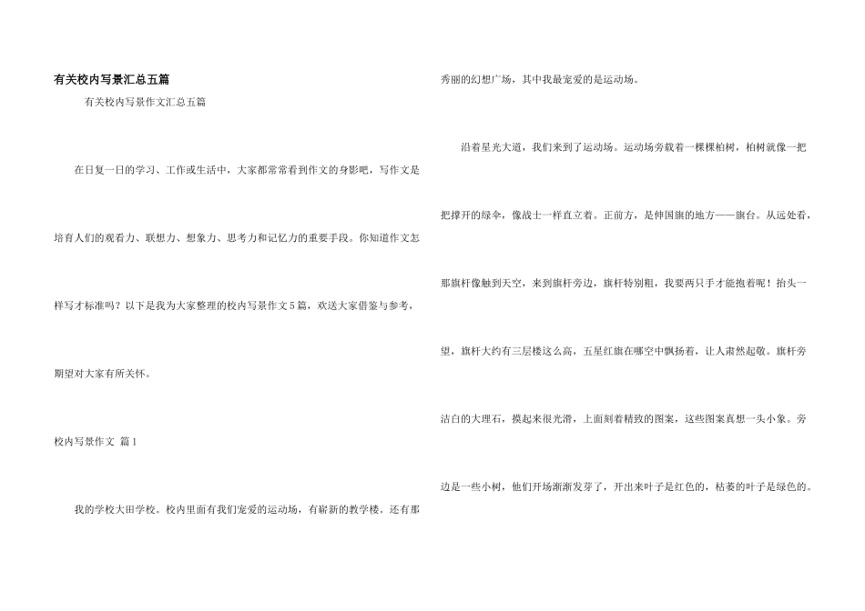 有关校园写景汇总五篇_第1页