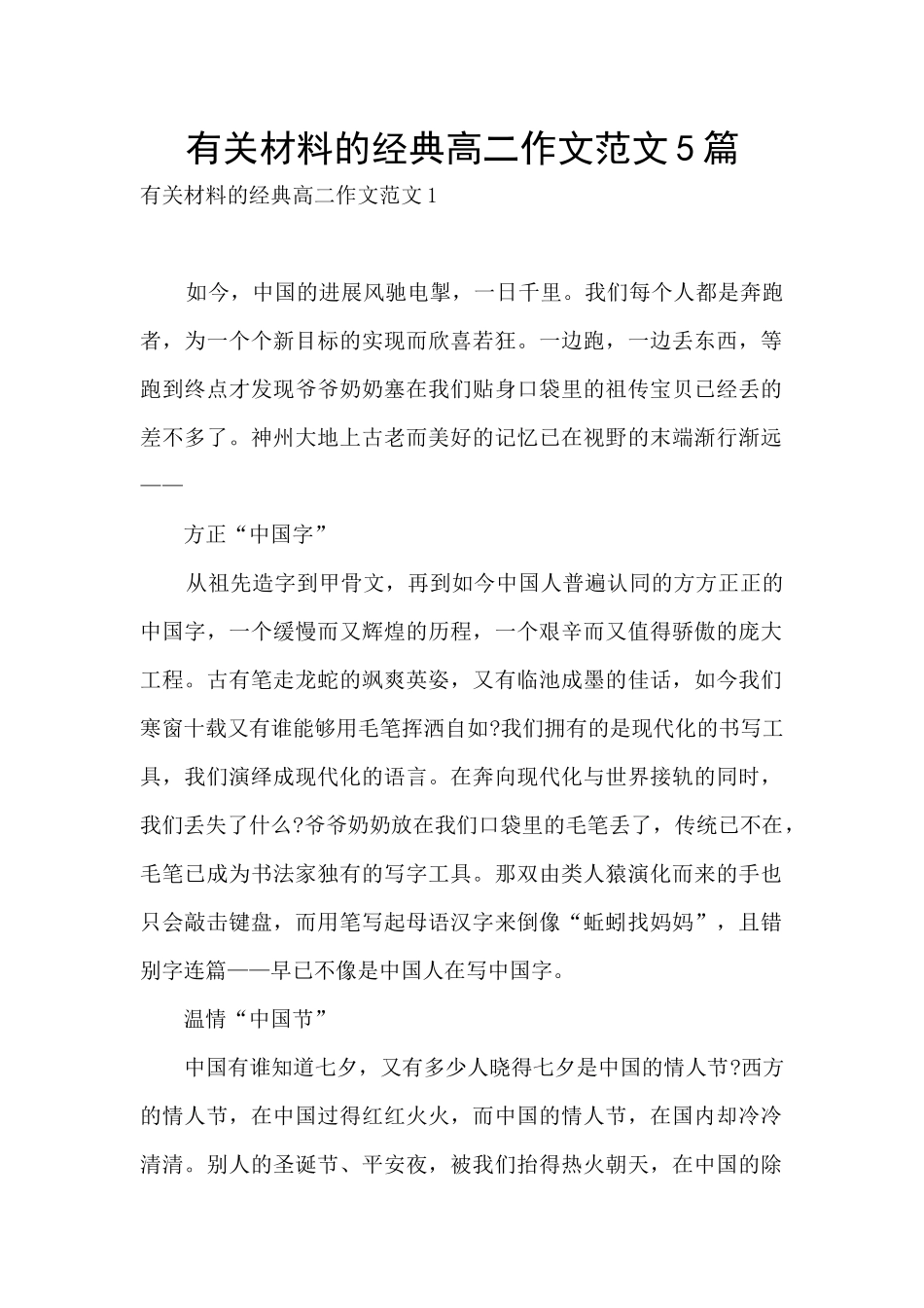 有关材料的经典高二作文范文5篇_第1页