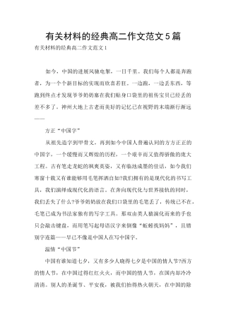 有关材料的经典高二作文范文5篇