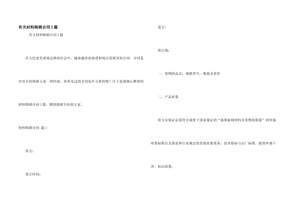 有关材料购销合同3篇_第1页