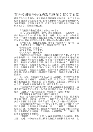 有关校园安全的优秀观后感作文500字6篇
