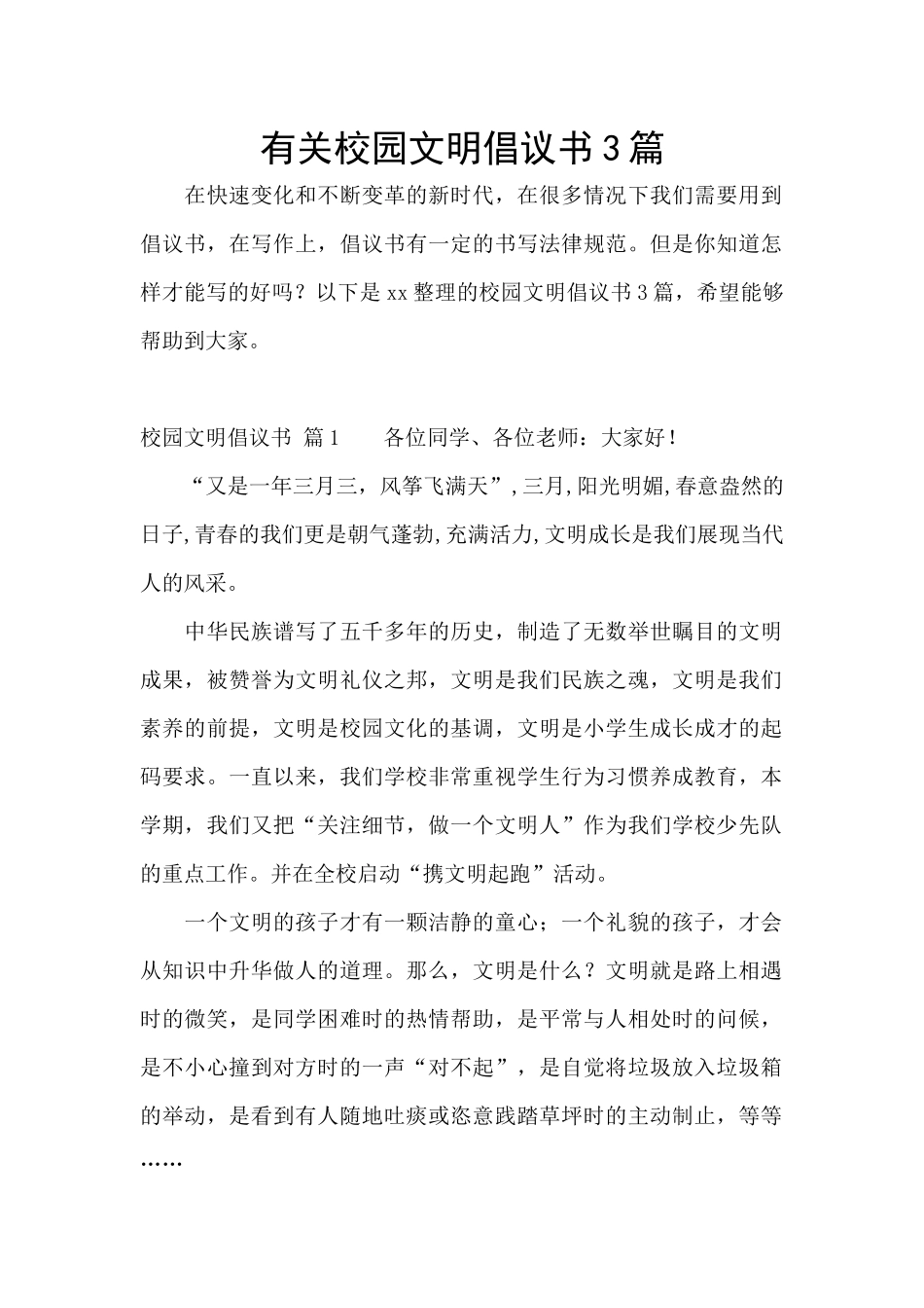 有关校园文明倡议书3篇_第1页