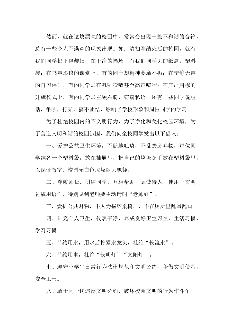 有关校园文明倡议书3篇_第2页