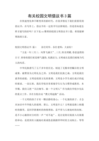 有关校园文明倡议书3篇
