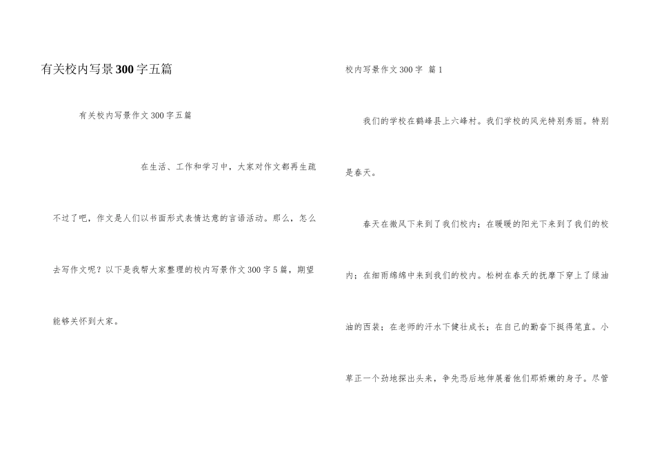 有关校园写景300字五篇_第1页