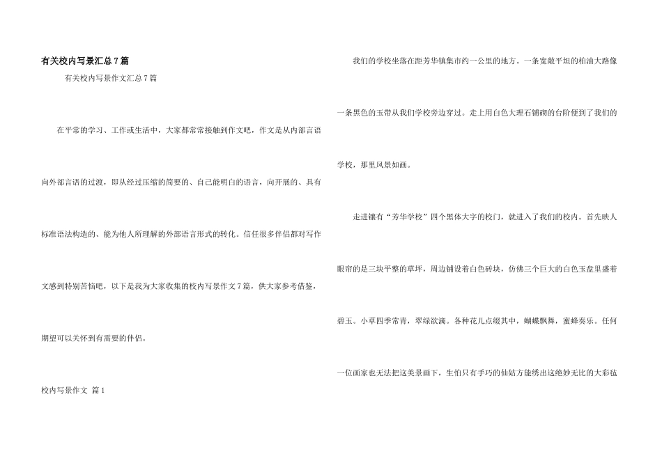 有关校园写景汇总7篇_第1页