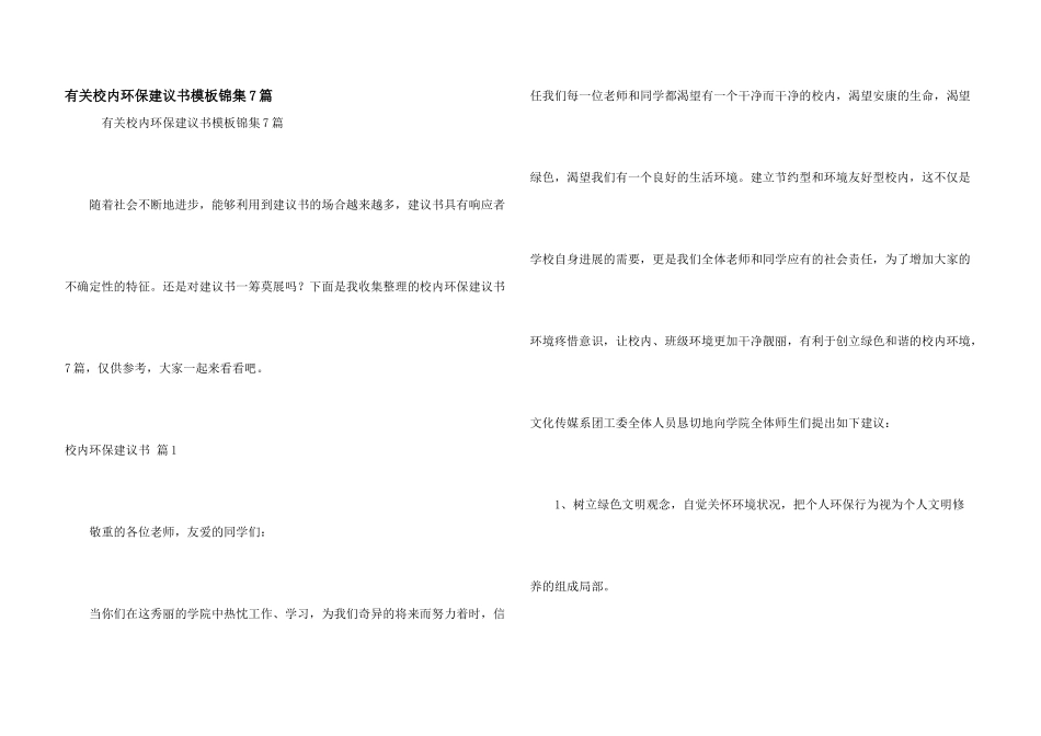 有关校园环保倡议书模板锦集7篇_第1页