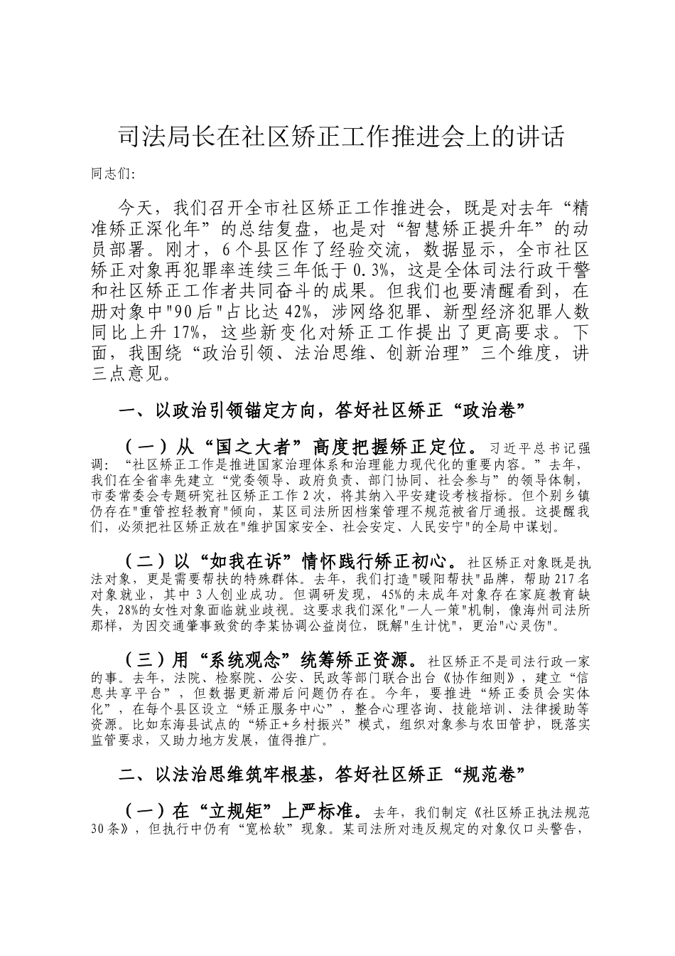 司法局长在社区矫正工作推进会上的讲话_第1页