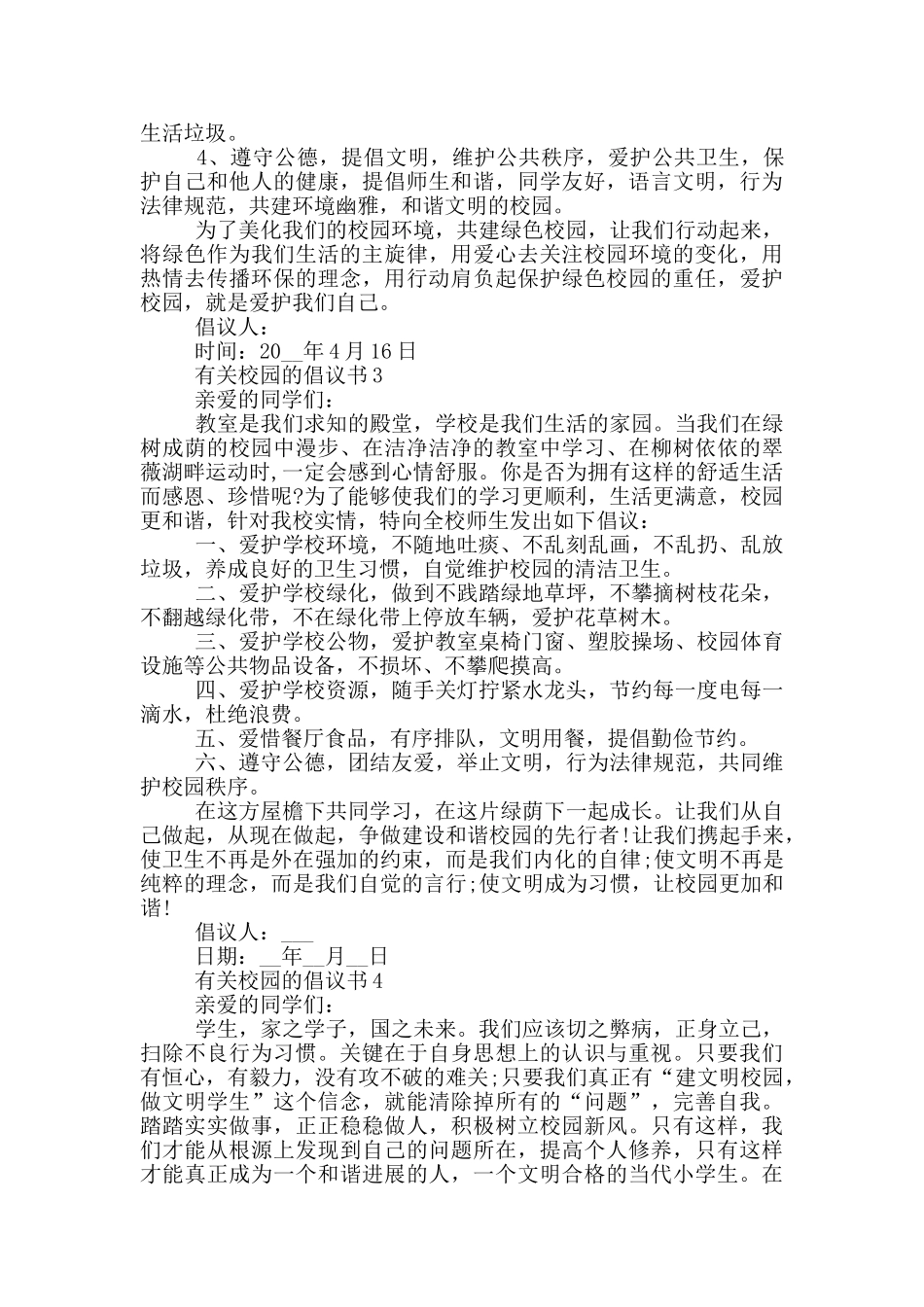 有关校园的倡议书借鉴_第2页