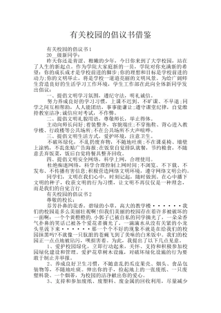 有关校园的倡议书借鉴