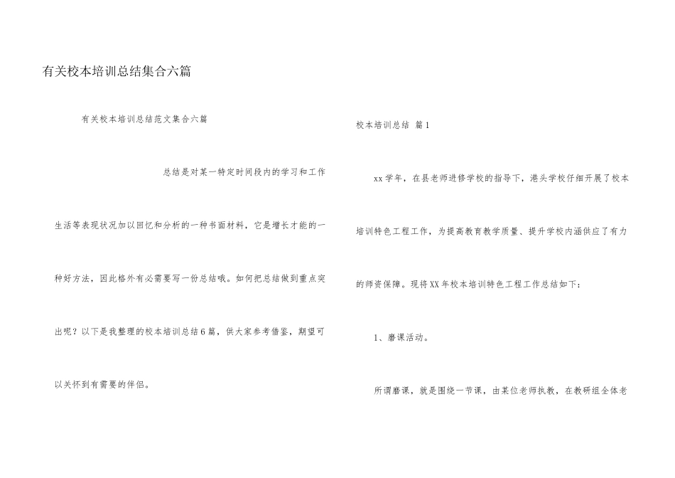有关校本培训总结集合六篇_第1页