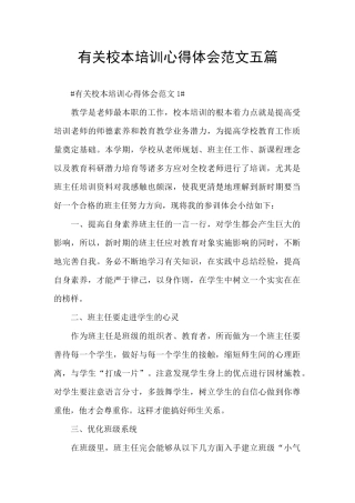有关校本培训心得体会范文五篇