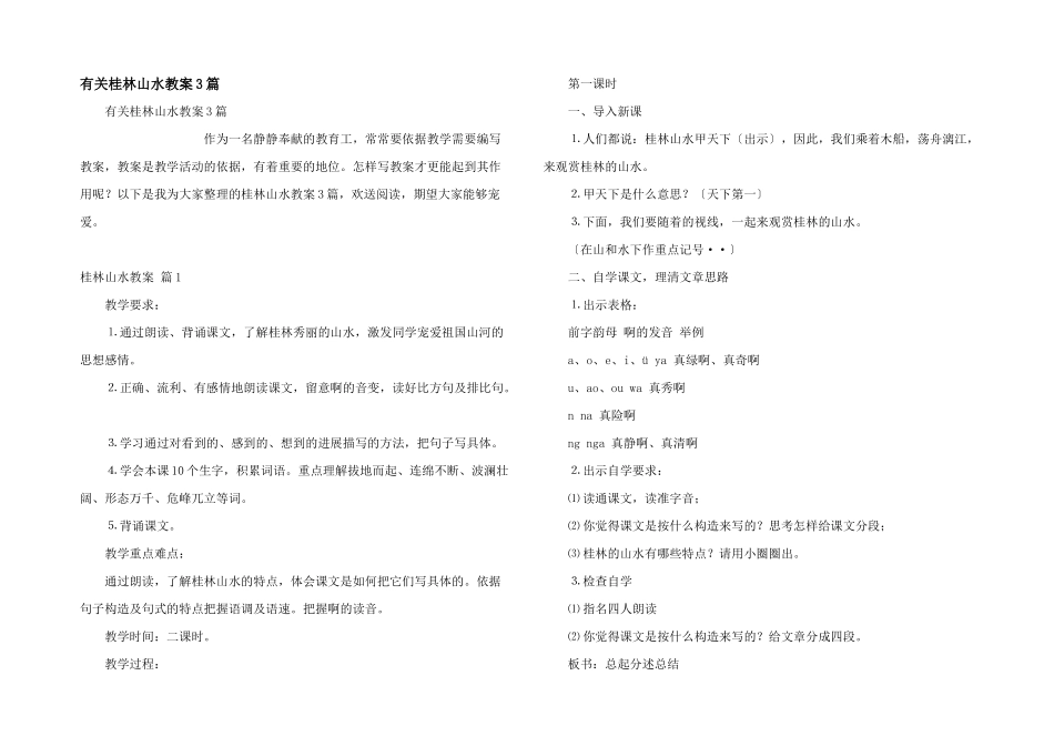有关桂林山水教案3篇_第1页