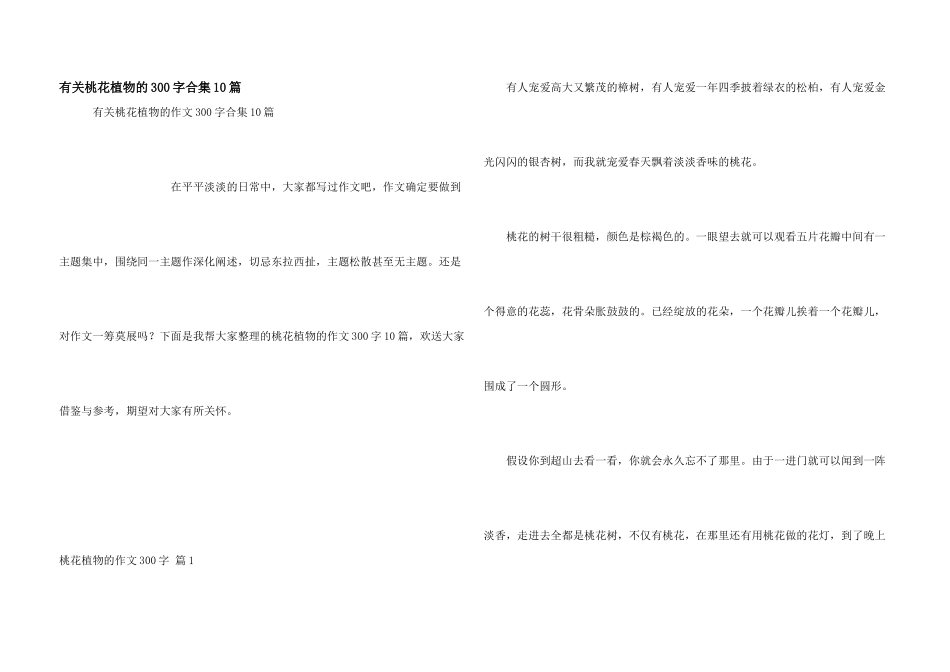 有关桃花植物的300字合集10篇_第1页