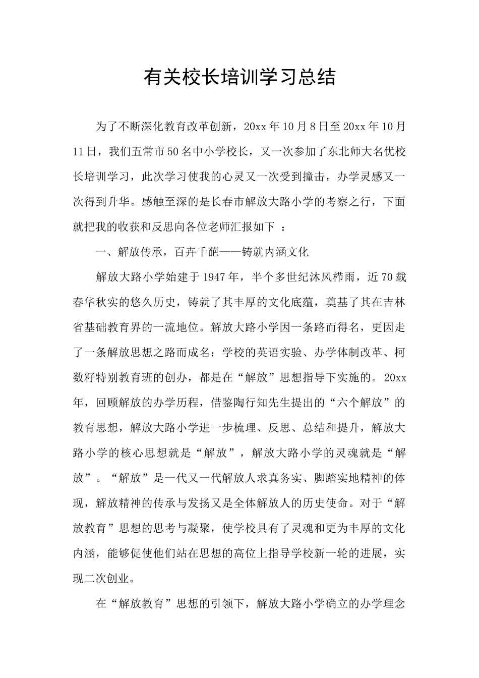 有关校长培训学习总结_第1页