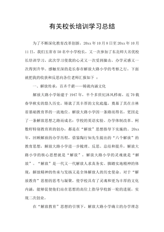 有关校长培训学习总结