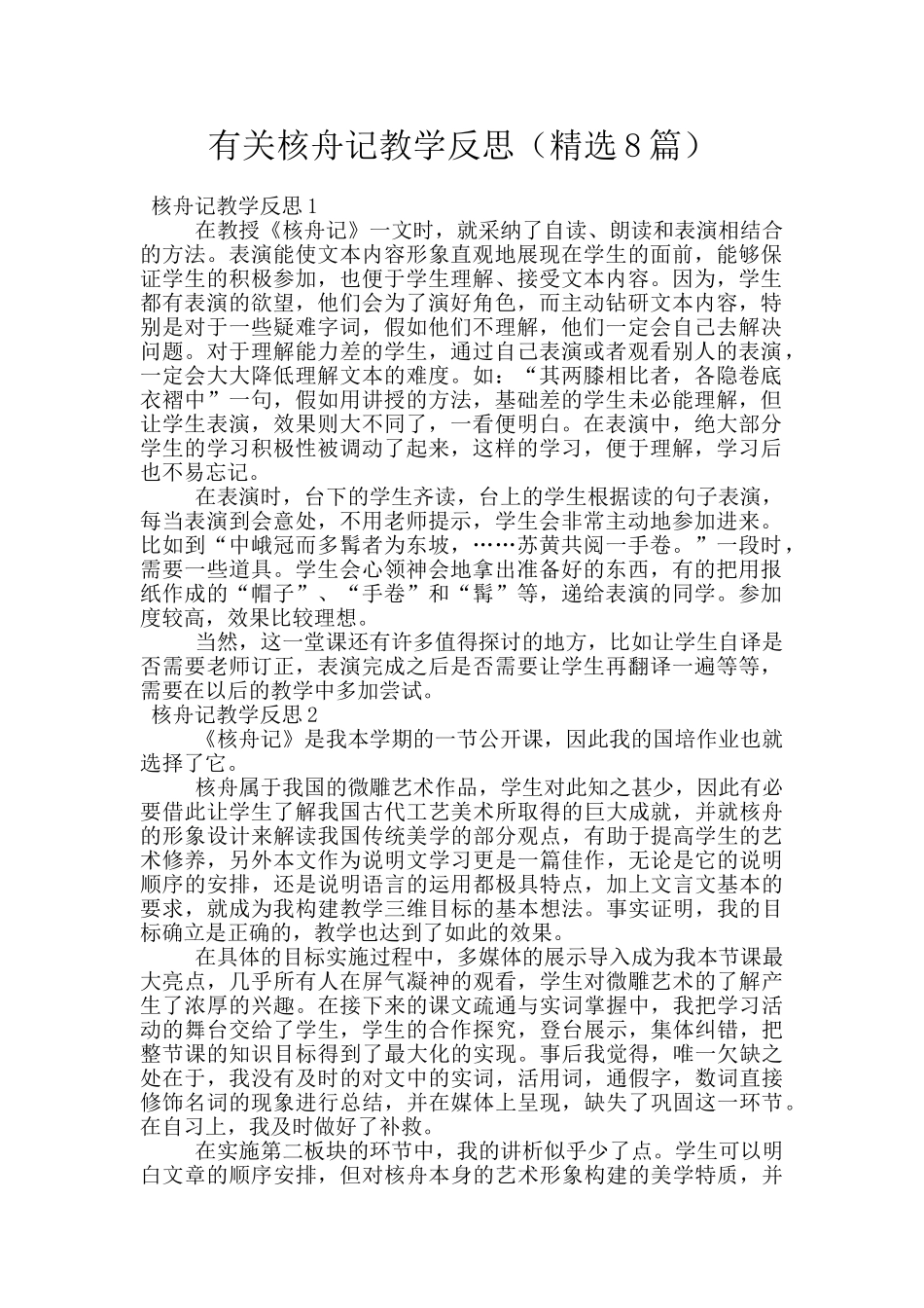 有关核舟记教学反思_第1页