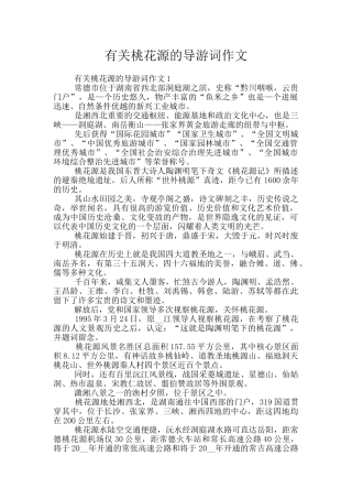 有关桃花源的导游词作文