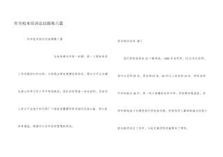 有关校本培训总结锦集六篇