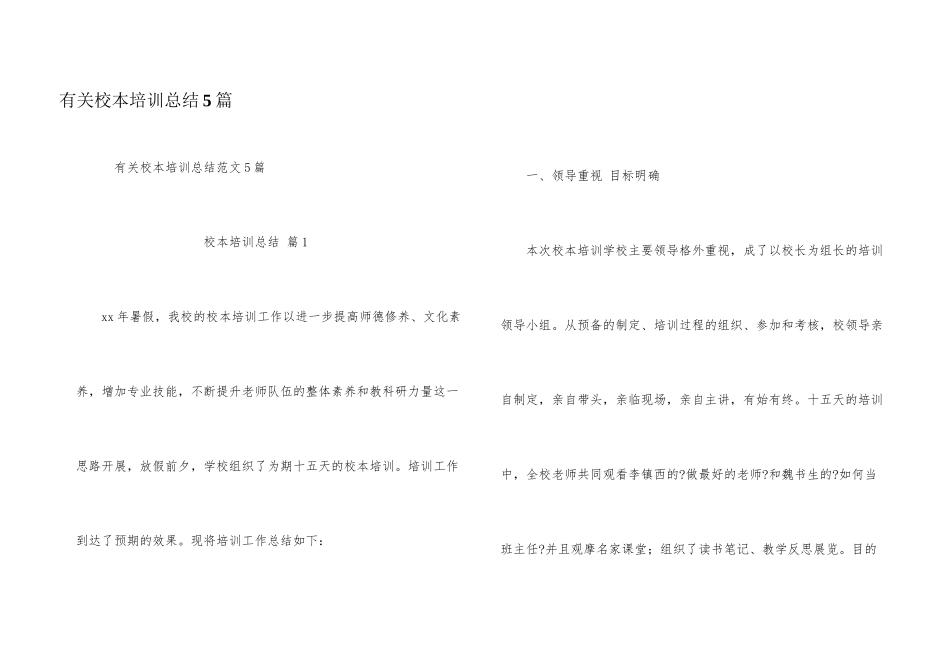 有关校本培训总结5篇_第1页
