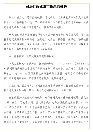 司法行政戒毒工作总结材料