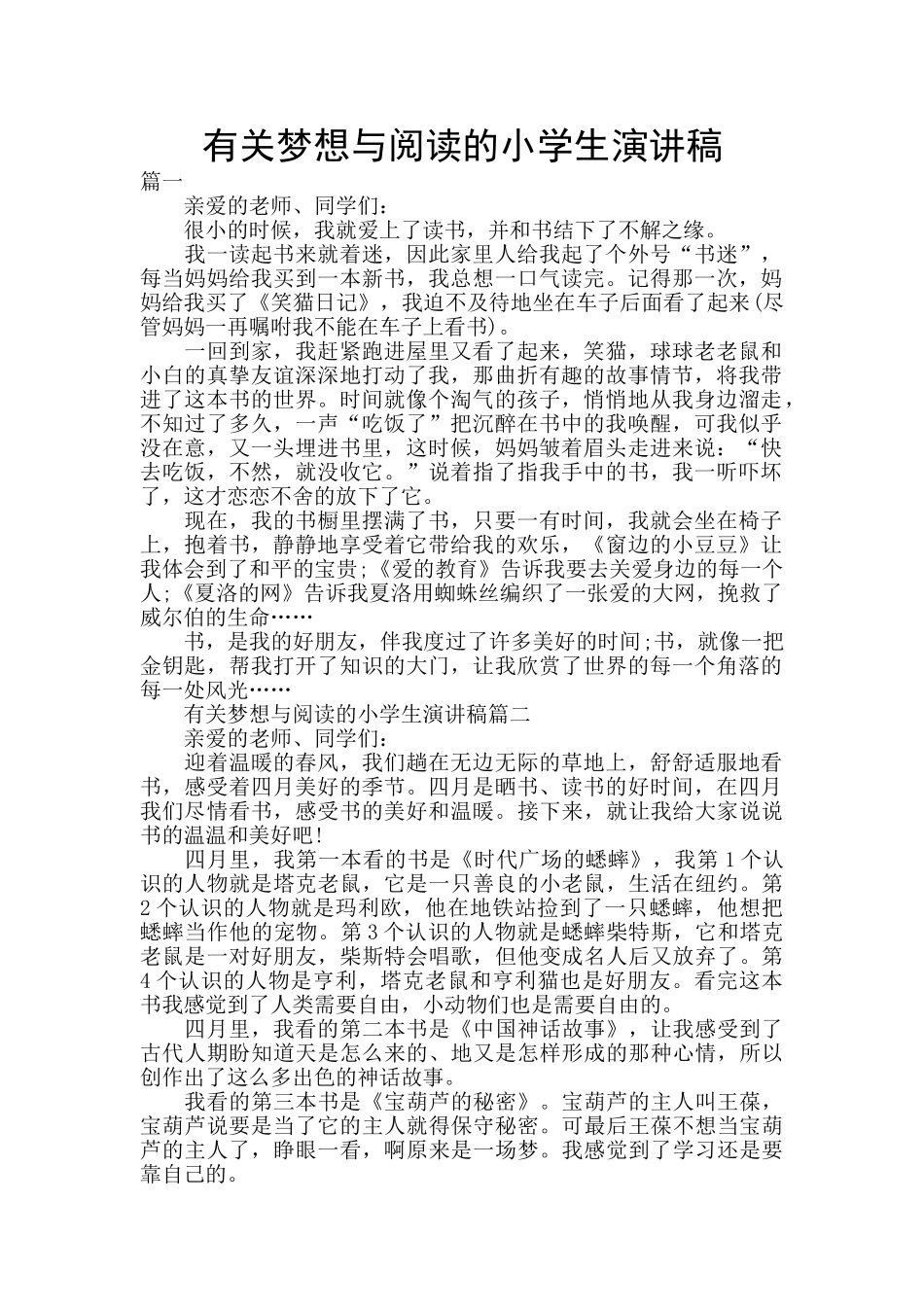 有关梦想与阅读的小学生演讲稿_第1页