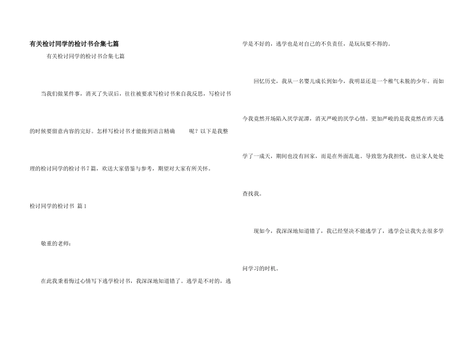 有关检讨学生的检讨书合集七篇_第1页