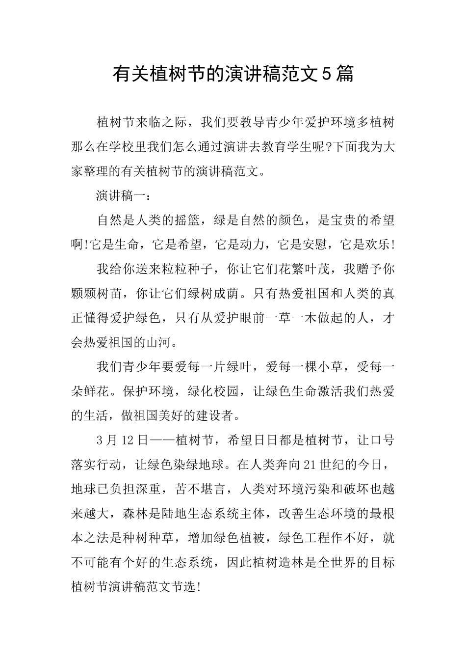 有关植树节的演讲稿范文5篇_第1页
