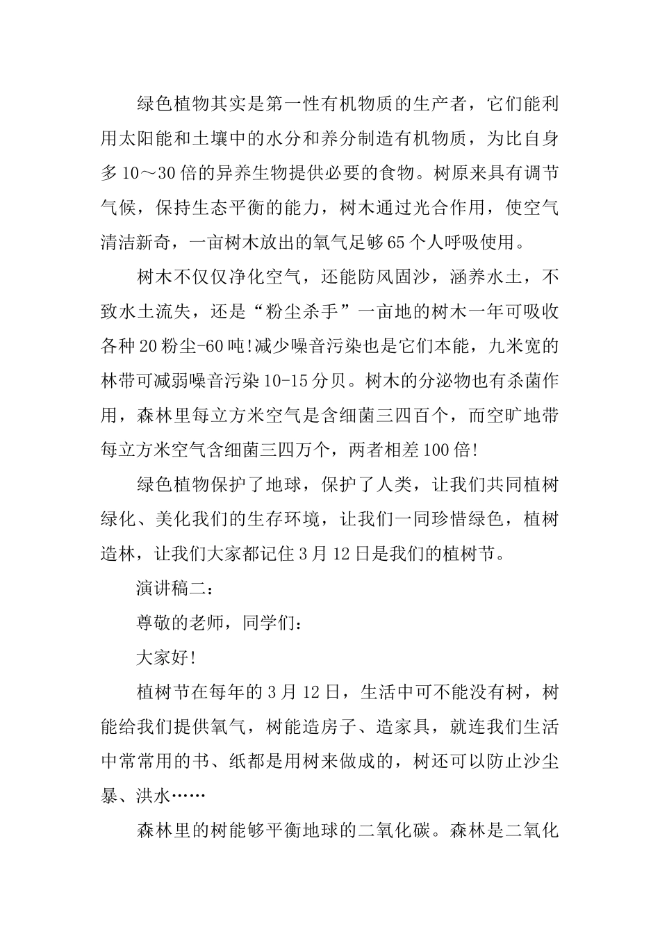 有关植树节的演讲稿范文5篇_第2页