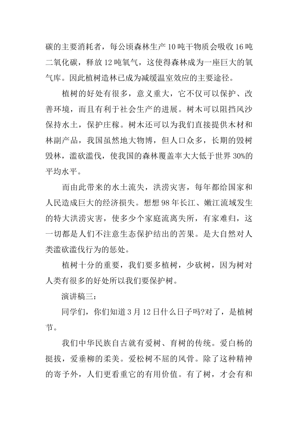 有关植树节的演讲稿范文5篇_第3页