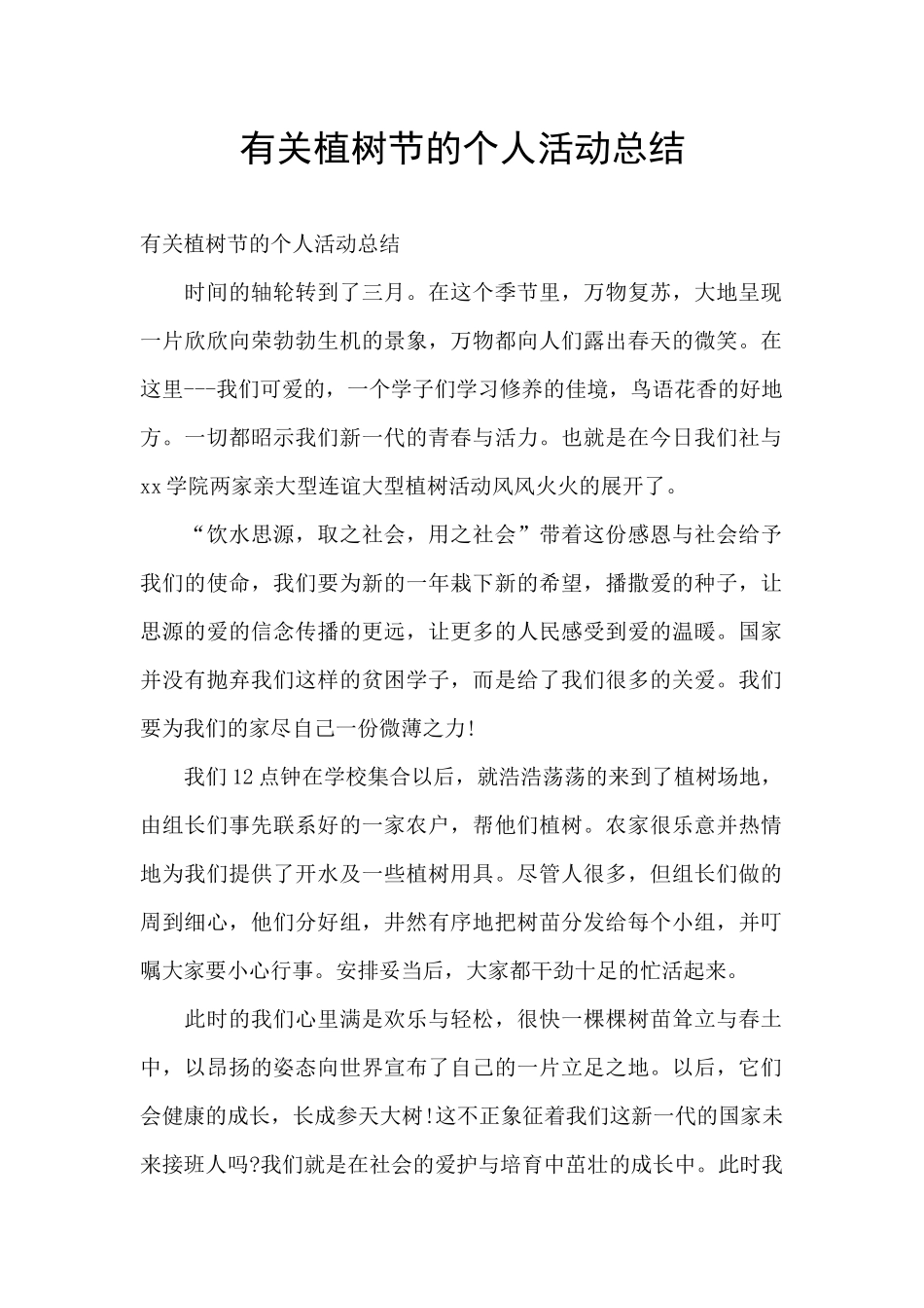 有关植树节的个人活动总结_第1页