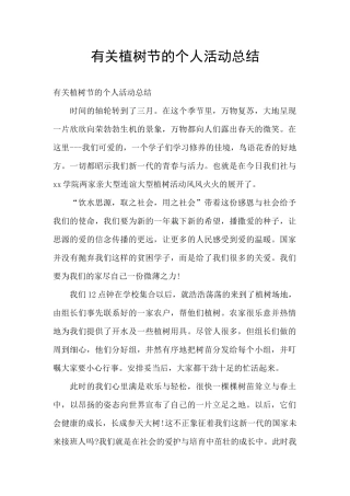 有关植树节的个人活动总结